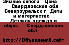 Зимние сапоги › Цена ­ 400 - Свердловская обл., Североуральск г. Дети и материнство » Детская одежда и обувь   . Свердловская обл.